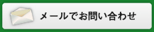 メールでお問い合わせ