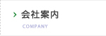 会社案内 COMPANY
