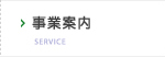 事業案内 SERVICE
