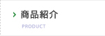 商品紹介 PRODUCT