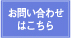 お問い合わせはこちら