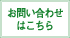 お問い合わせはこちら