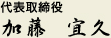 代表取締役 加藤 宜久