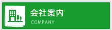 会社案内 COMPANY