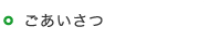ごあいさつ
