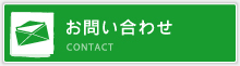 お問い合わせ CONTACT