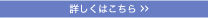詳しくはこちら