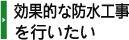 効果的な防水工事を行いたい