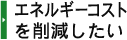 エネルギーコストを削減したい