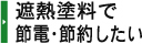 遮熱塗料で節電・節約したい