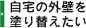 自宅の外壁を塗り替えたい