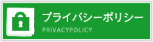 プライバシーポリシー PRIVACYPOLICY