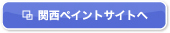 関西ペイントサイトへ