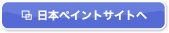 日本ペイントサイトへ