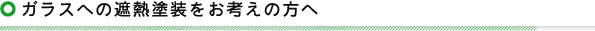 ガラスへの遮熱塗装をお考えの方へ