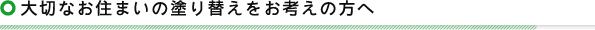 大切なお住まいの塗り替えをお考えの方へ