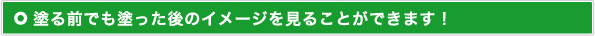 塗る前でも塗った後のイメージを見ることができます！