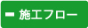 施工フロー