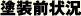 塗装前状況