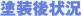 塗装後状況