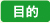 目的