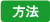 方法
