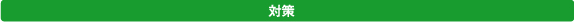 対策