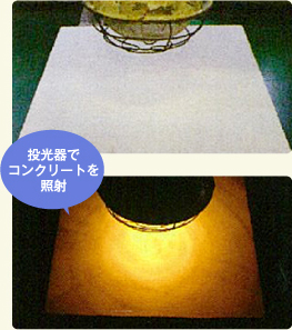 投光器でコンクリートを照射