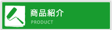 商品紹介 PRODUCT