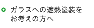 ガラスへの遮熱塗装をお考えの方へ