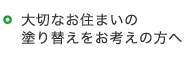 大切なお住まいの塗り替えをお考えの方へ