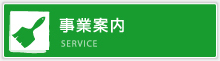 事業案内 SERVICE