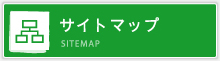 サイトマップ SITEMAP